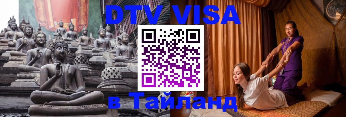 Сколько стоит виза DTV в Тайланд Калуга 