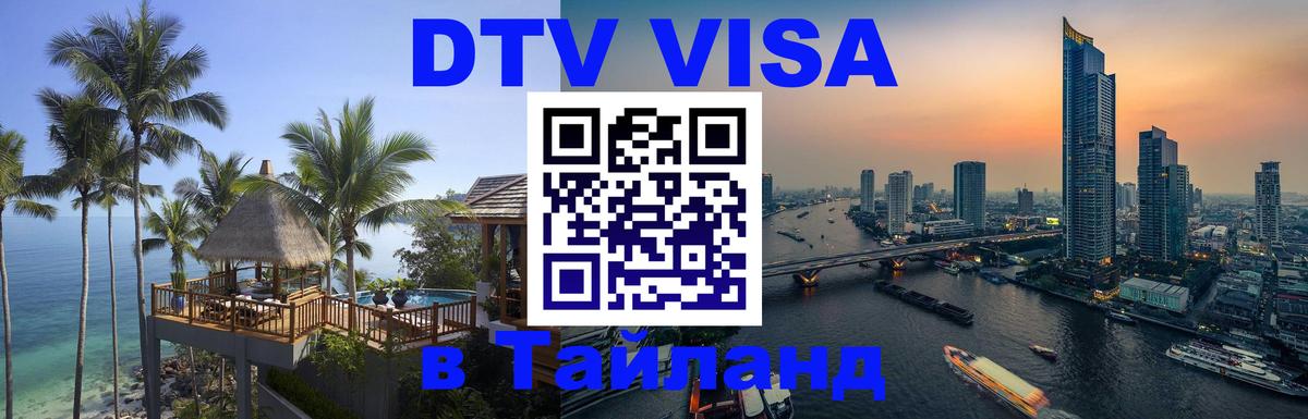DTV (ДТВ) visa Таиланд 